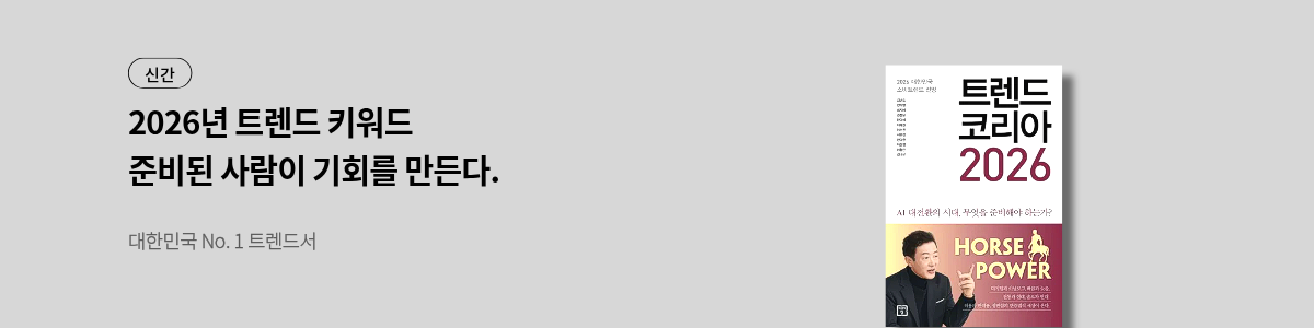 트렌드 코리아 2026_PC